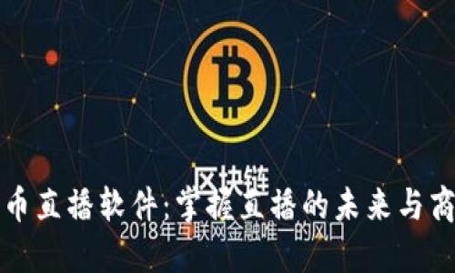 波币直播软件：掌握直播的未来与商机
