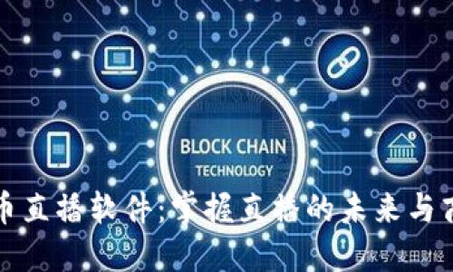 波币直播软件：掌握直播的未来与商机