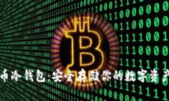 比特派比特币冷钱包：安