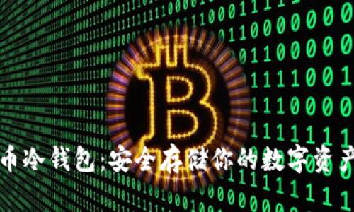 比特派比特币冷钱包：安全存储你的数字资产的最佳选择