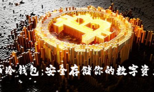 比特派比特币冷钱包：安全存储你的数字资产的最佳选择