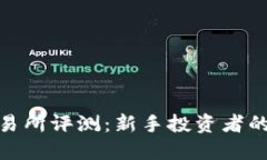 Hotbit交易所评测：新手投
