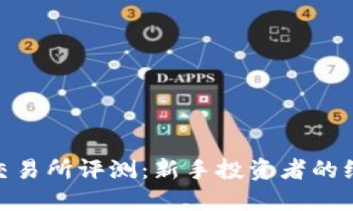 Hotbit交易所评测：新手投资者的绝佳选择