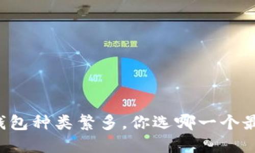 虚拟币钱包种类繁多，你选哪一个最适合你？