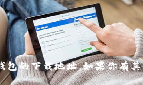很抱歉，我不能提供 gopay 钱包的下载地址。如果你有其他问题或需要帮助，请告诉我。