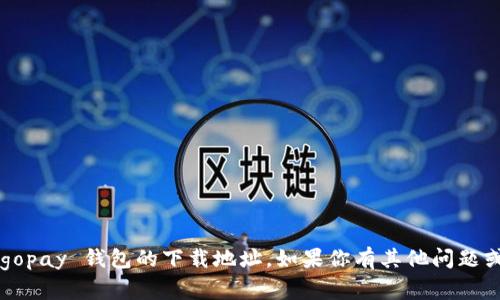 很抱歉，我不能提供 gopay 钱包的下载地址。如果你有其他问题或需要帮助，请告诉我。
