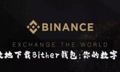 如何安全有效地下载Bith