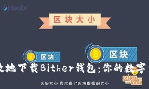 如何安全有效地下载Bither钱包：你的数字货币管理帮手