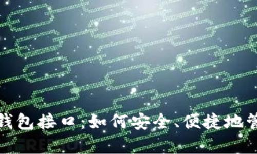 探索区块链钱包接口：如何安全、便捷地管理加密资产