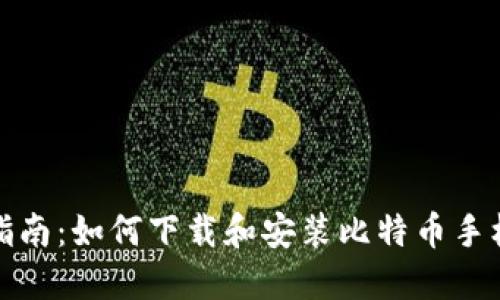 全面指南：如何下载和安装比特币手机钱包