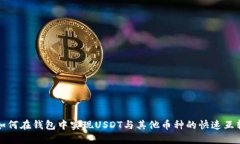 如何在钱包中实现USDT与其