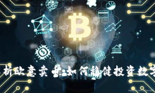 全面解析欧意卖币：如何稳健投资数字货币？