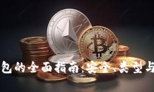 区块链钱包的全面指南：安全、类型与功能解析