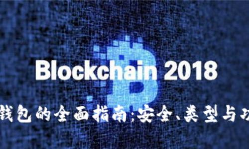 区块链钱包的全面指南：安全、类型与功能解析