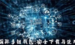 比特币国际多链钱包：安