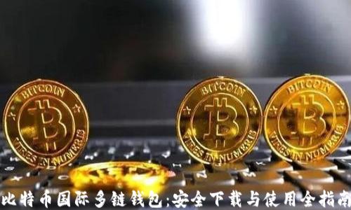 
比特币国际多链钱包：安全下载与使用全指南
