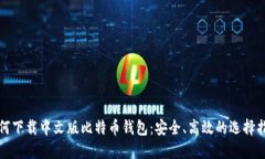 如何下载中文版比特币钱