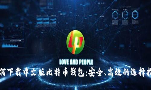 如何下载中文版比特币钱包：安全、高效的选择指南