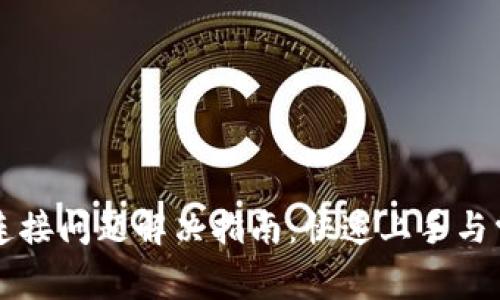 比特币钱包连接问题解决指南：快速上手与常见错误分析