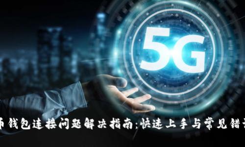 比特币钱包连接问题解决指南：快速上手与常见错误分析