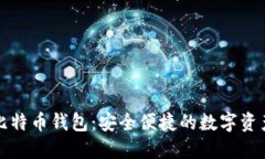 探索BHW比特币钱包：安全