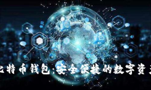 探索BHW比特币钱包：安全便捷的数字资产管理工具
