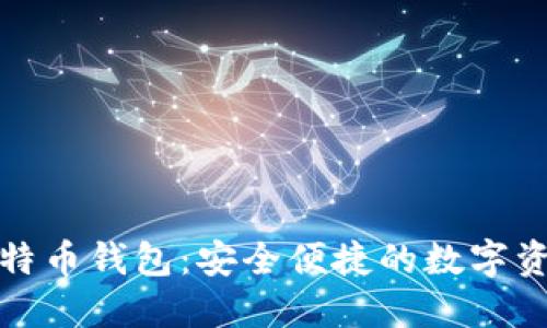 探索BHW比特币钱包：安全便捷的数字资产管理工具