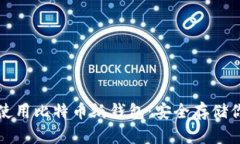 如何创建和使用比特币纸