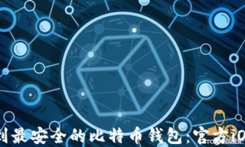 
如何找到最安全的比特币钱包：官方iOS版推荐