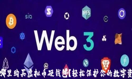 
在哪里购买虚拟币硬钱包？轻松保护你的数字资产