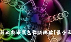 如何找到比特币钱包收款