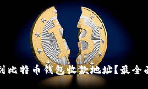 如何找到比特币钱包收款地址？最全面的指南