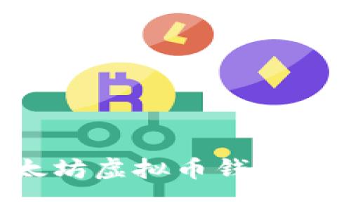 如何注册以太坊虚拟币钱包地址：终极指南