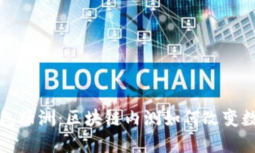 揭秘百度钱包绿洲：区块链内测如何改变数字支付未来