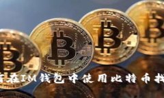 如何在IM钱包中使用比特币