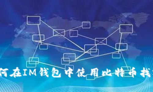 如何在IM钱包中使用比特币找零？