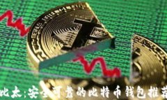 比太：安全可靠的比特币
