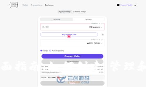 以太坊子钱包的全面指南：如何创建、管理和保护你的数字资产