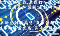   全面解析易币付在其他平