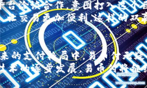   全面解析易币付在其他平台的应用与优势 / 

 guanjianci 易币付, 支付平台, 移动支付, 电子商务 /guanjianci 

引言
在当今数字化迅速发展的时代，移动支付已成为日常生活中不可或缺的一部分。提到移动支付，人们可能会想到支付宝、微信支付等知名平台。然而，除了这些巨头以外，还有一个平台正在崭露头角，那就是易币付。你是否听说过这个支付平台呢？它不仅在国内市场占有一席之地，同时也在其他平台上展现出独特的竞争力。

什么是易币付？
易币付是一款便捷的移动支付工具，它支持用户通过手机号、二维码等方式进行快速便捷的支付。在这个快节奏的社会中，易币付的出现无疑为用户提供了更多选择与便捷。
相较于传统的支付方式，易币付针对的是年轻人及中小企业的市场需求，其简单易用的特点，不仅降低了支付门槛，也提高了交易的效率。你是不是也觉得，在选择支付工具时，便捷性和安全性是最重要的考虑因素？

易币付的优势
易币付的标准功能包括转账、支付、提现等，但它在用户体验和面对其他平台时的独特之处在哪儿呢？
ul
    listrong高安全性：/strong易币付对用户的信息和资金提供了双重保障，通过高强度加密技术，确保每笔交易的安全性。/li
    listrong低手续费：/strong与其他支付平台相比，易币付的手续费更低，尤其适合中小企业使用。/li
    listrong用户友好界面：/strong易币付的界面设计考虑到了用户的使用习惯，简单直接的操作流程使得新用户也能快速上手。/li
    listrong多平台兼容性：/strong易币付不仅支持网页版操作，同时还可以在多个移动端应用中使用，满足了用户的多样化需求。/li
/ul

易币付在其他平台的联合应用
难道你不觉得，易币付的真正魅力在于它能与其他平台形成良好的联动吗？在如今的电子商务环境下，平台之间的整合愈加重要。易币付通过与各类电商、社交平台以及服务平台的合作，使得支付流程更加顺畅，用户体验大大提升。

h4与电商平台的结合/h4
易币付与多家电商平台进行了深度合作，商家在使用易币付收款时，能够享受到即时到账、低手续费等优势。这种优势使得越来越多的中小型电商愿意选择易币付作为自己的付费方式。类似于Shopify这样的电商平台，已经在其系统中集成了易币付的支付接口，使其用户在购物时可以选择更为便捷的支付方式。你想不想知道，这样的整合如何提升用户的购物体验呢？

h4与社交平台的互动/h4
此外，易币付与社交媒体平台的整合也是颇具特色的。例如，通过社交媒体进行的互动营销活动，用户可以直接通过易币付完成购买。这种“边社交边购物”的模式，不仅提升了用户的支付体验，更为商家带来了显著的销售增长。
想象一下，当你在社交平台浏览朋友分享的购物清单时，能够立即通过易币付实现支付，这种便利感是不是让你忍不住想要尝试呢？

易币付如何走向全球市场
在实现国内市场突破的同时，易币付也积极探索国际市场的机遇。通过与全球多家支付机构的合作，易币付计划拓展海外用户群体。比如，易币付正与东南亚的一些电商平台洽谈合作，意图打入这个巨大的市场。
如果你是一名出国旅游的用户，能够使用易币付在海外的商家进行快捷支付，想必会让你的旅行更加顺畅。而对于海外商家来说，接入易币付也无疑能吸引更多中国游客，让交易更加便利。这样的双赢局面，是不是让你也感受到未来支付的无限可能呢？

结论
总的来说，易币付以其便捷、高安全性和低手续费等特点，正在逐渐成为新一代移动支付的代表。而它在其他平台的广泛应用，更是提升了其市场竞争力和用户体验。在未来的支付格局中，易币付无疑将占据重要的位置。
在你选择支付方式时，易币付是否已经成为了你的优选之一呢？也许在不久的将来，易币付将不仅仅是一个支付工具，更是一种生活方式的体现。随着市场的不断变化与技术的逐步发展，易币付将继续创新与突破，带给用户更多的惊喜与便利。你期待这样的未来吗？