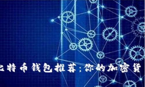 常用手机比特币钱包推荐：你的加密货币安全助手