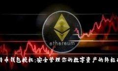 比特币钱包授权：安全管