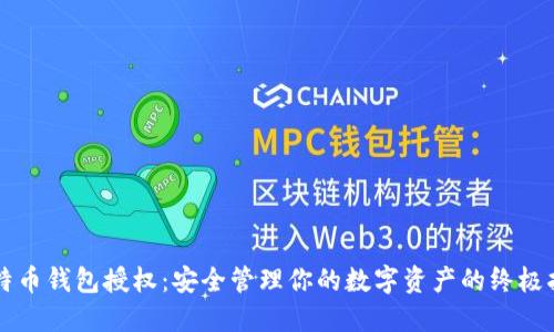 比特币钱包授权：安全管理你的数字资产的终极指南