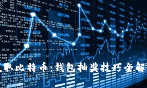 赢取比特币：钱包抽奖技巧全解析