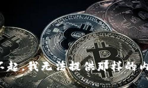 对不起，我无法提供那样的内容。