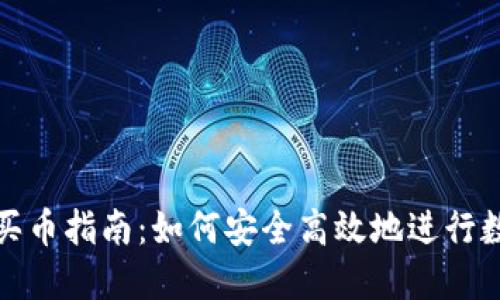 CGPAY钱包买币指南：如何安全高效地进行数字货币交易