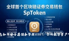 BK钱包如何安全存储和管理