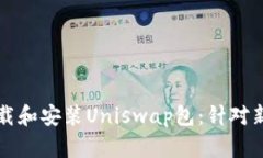 如何安全高效地下载和安
