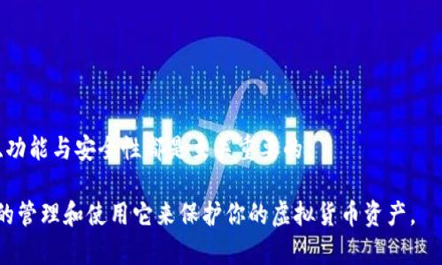 虚拟币钱包，也称为加密货币钱包，是一种用于存储和管理虚拟货币（如比特币、以太坊等）的工具。它不仅可以存储你的数字资产，还允许你进行交易、接收和发送虚拟货币。随着区块链技术的发展和加密货币的普及，钱包的使用也越来越广泛。但是，你知道虚拟币钱包到底有多重要吗？接下来，我们将深入探讨虚拟币钱包的意义、类型、使用方法以及安全性等诸多方面。

虚拟币钱包的定义与功能

虚拟币钱包的最基本功能是保存私人密钥，这些密钥是用户访问和管理其虚拟货币的必需品。可以将钱包想象成一个在线银行账户，你的数字货币就好比是银行账户中的资金。

此外，虚拟币钱包的功能还包括：
ul
    li发送和接收虚拟货币。/li
    li查询账户余额和交易历史。/li
    li兑换不同类型的虚拟货币。/li
/ul

虚拟币钱包的类型

随着技术的进步，虚拟币钱包的发展也逐渐分化。通常，就钱包的存储方式来说，可以分为以下几种类型：

h41. 热钱包/h4
热钱包是指与互联网连接的钱包，方便用户随时随地进行交易。这类钱包通常应用于交易所或手机应用，其优点在于易于使用，但由于始终在线，它们也更易受到攻击。

h42. 冷钱包/h4
相对热钱包，冷钱包是指不连接互联网的钱包，通常用于长期存储虚拟货币。冷钱包的安全性非常高，常见的形式包括硬件钱包和纸钱包，极大地降低了被黑客攻击的风险。

h43. 软件钱包/h4
软件钱包是一种应用程序，可以安装在电脑或手机上。这类钱包可以是热钱包，也可以是冷钱包，取决于它们是否连接到互联网。

h44. 硬件钱包/h4
硬件钱包是一种物理设备，专为安全存储虚拟货币而设计。它们通常使用加密技术来确保用户的私钥安全，是较为安全的存储方式之一。

h45. 纸钱包/h4
纸钱包是将公钥和私钥打印在纸上的一种存储方式。这种方法在不接入互联网的情况下提供了很高的安全性，但使用起来相对麻烦。

如何选择虚拟币钱包

在选择虚拟币钱包时，你需要考虑多个因素，例如安全性、易用性、支持的虚拟货币类型、社区反馈等。你是不是也觉得选择一个合适的钱包非常重要呢？

h41. 安全性/h4
这是选择钱包时最重要的因素之一。不论你选择热钱包还是冷钱包，确保它具有强大的安全措施，例如双重身份验证、加密技术等。

h42. 易用性/h4
一个用户友好的界面能够帮助你更轻松地管理虚拟货币，尤其是对于新手来说，简单易懂的操作方式能够降低他们的学习成本。

h43. 收费和交易限制/h4
不同的钱包可能会有不同的费用结构，有些钱包在进行交易时会收取较高的费用。同时要注意钱包对交易金额的限制。

虚拟币钱包的使用方法

使用虚拟币钱包其实并不复杂。大多数情况下，你只需要按照以下步骤进行操作：

h41. 下载或注册钱包/h4
选择一个合适的钱包，并根据平台的指引进行下载或注册。这是你管理虚拟货币的第一步。

h42. 设置安全措施/h4
激活双重身份验证或设置强密码，以增强钱包的安全性。你难道不觉得保护你的数字资产是十分必要的吗？

h43. 获取钱包地址/h4
获取你的钱包地址，这个地址用于接收虚拟货币。请注意，这个地址是可以公开共享的，但绝对不要与他人共享你的私钥。

h44. 进行交易/h4
根据钱包的功能进行虚拟货币的发送和接收。请仔细核对地址，确保进行交易时没有错误。

虚拟币钱包的安全性

安全性是虚拟币钱包使用中的一大关注点。你是否听说过由于安全措施不足而导致资产被盗的案例？这并不是个别现象。因此，在使用钱包时，你必须格外小心。

h41. 保管好私钥/h4
绝对不要将你的私钥告诉任何人，也不要将其存储在不安全的地方。使用硬件钱包可以有效防止私钥的泄露。

h42. 定期备份/h4
定期对钱包数据进行备份，确保在设备丢失或损坏的情况下，你仍然能够找回你的资产。

h43. 防范网络攻击/h4
使用网络时需要注意保护自己的设备，安装防病毒软件，并定期更新系统和应用程序，以防范网络攻击。

虚拟币钱包的未来趋势

随着区块链技术的不断发展，虚拟币钱包也在不断进化。这其中有以下几个趋势：

h41. 更加重视隐私保护/h4
未来的钱包将更加注重用户隐私保护，提供更高层次的匿名性和安全性。你是不是也期待更安全的虚拟货币环境呢？

h42. 整合更多功能/h4
除了存储和交易，未来的钱包可能会集成更多功能，例如去中心化金融（DeFi）服务、数字身份验证等。

h43. 跨平台兼容性/h4
在未来，钱包可能会实现更加广泛的跨平台兼容性，用户能够在不同设备和平台上无缝使用。

总结

虚拟币钱包在现代数字经济中扮演着不可或缺的角色。无论你是刚刚接触加密货币的新人，还是已经有一定投资经验的用户，选择合适的钱包及了解其使用方法、功能与安全性都是至关重要的。

在数字技术迅猛发展的今天，如何管理和保护好自己的虚拟资产，你思考过吗？希望通过本文，你能够更加深入地了解虚拟币钱包的各个方面，以及如何通过有效的管理和使用它来保护你的虚拟货币资产。