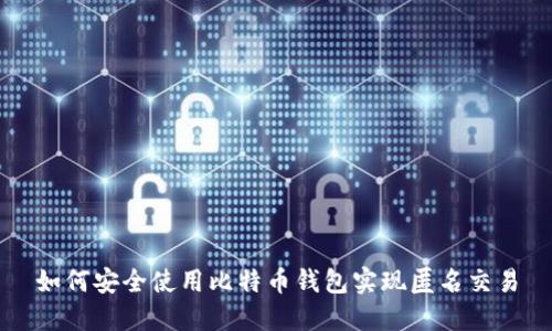 如何安全使用比特币钱包实现匿名交易